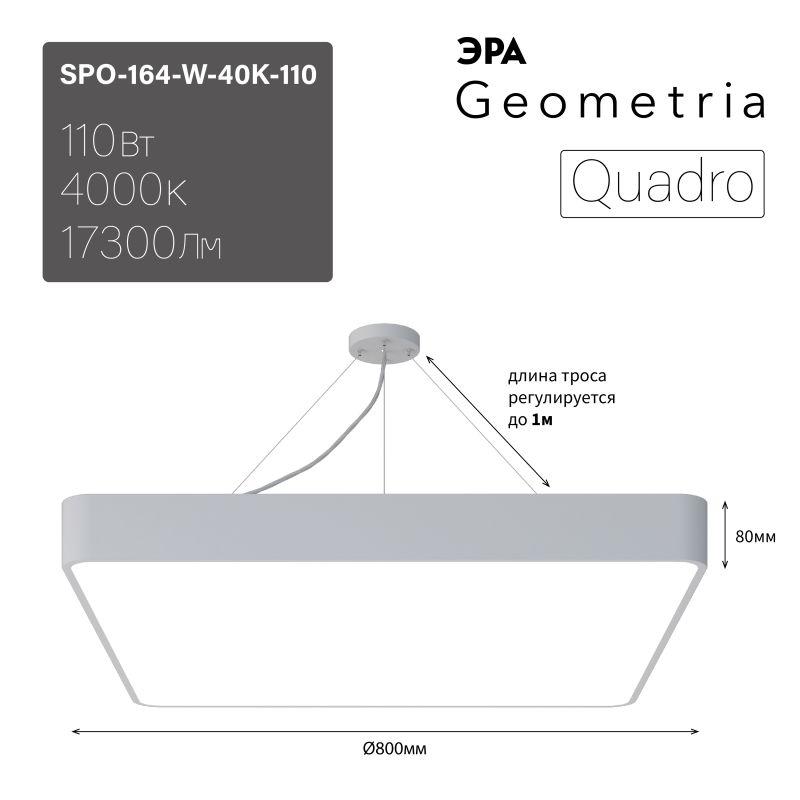 Рекомендуем купить Светильник светодиодный Geometria Quadro SPO-164-W-40K-110 110Вт 4000К IP40 17300лм 800х800х80мм подвесной бел. Эра Б0050588